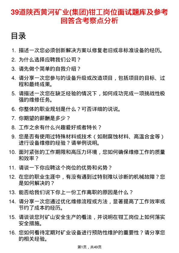 39道陕西黄河矿业(集团)公司钳工岗位面试题库及参考回答含考察点分析