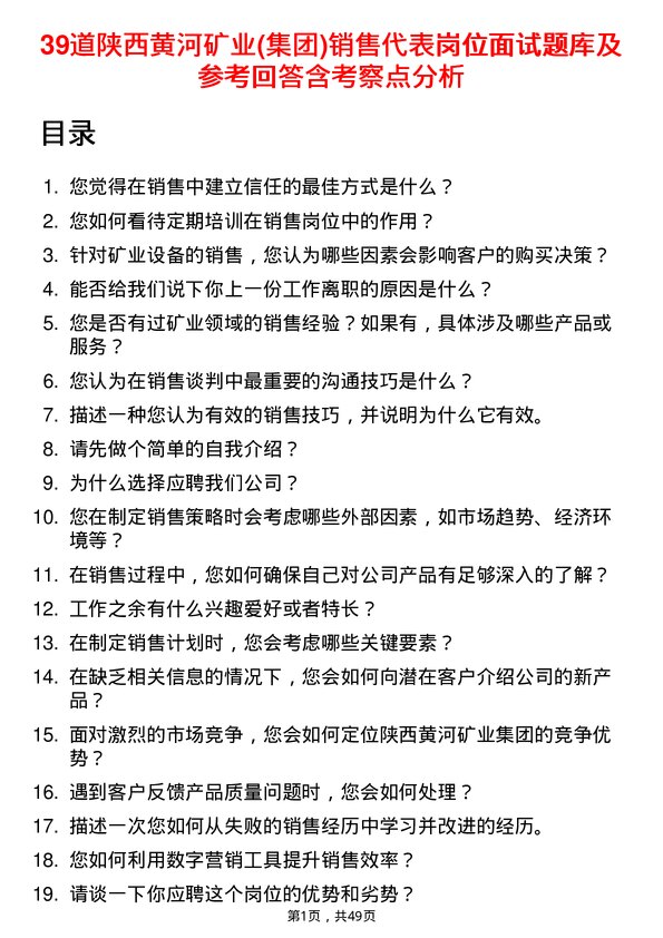 39道陕西黄河矿业(集团)公司销售代表岗位面试题库及参考回答含考察点分析