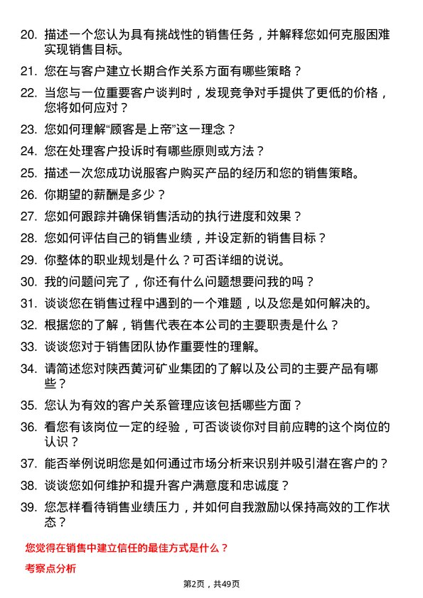 39道陕西黄河矿业(集团)公司销售代表岗位面试题库及参考回答含考察点分析