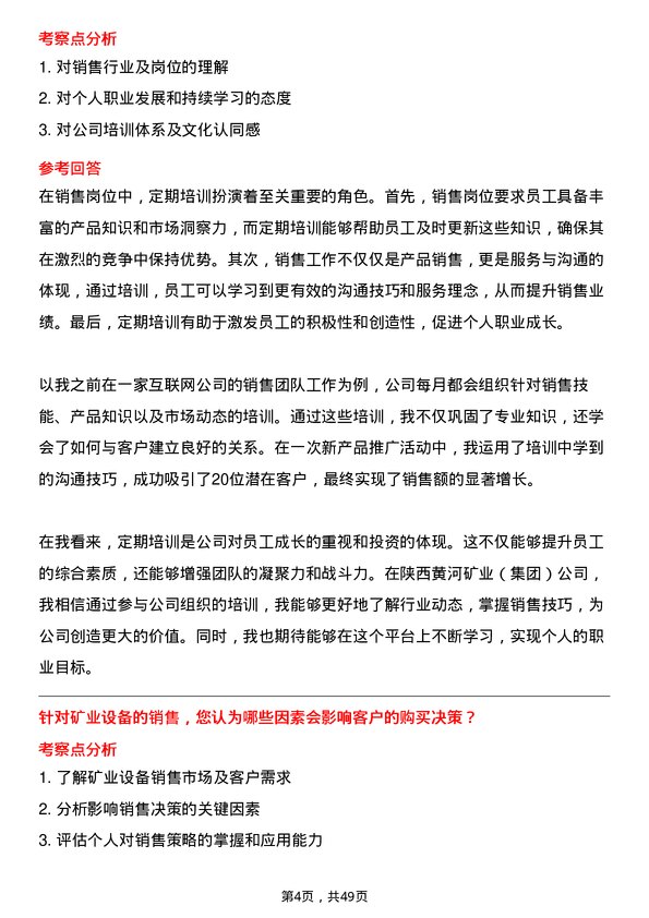 39道陕西黄河矿业(集团)公司销售代表岗位面试题库及参考回答含考察点分析