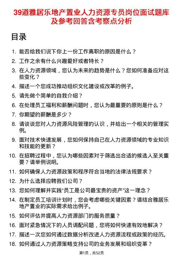 39道雅居乐地产置业人力资源专员岗位面试题库及参考回答含考察点分析