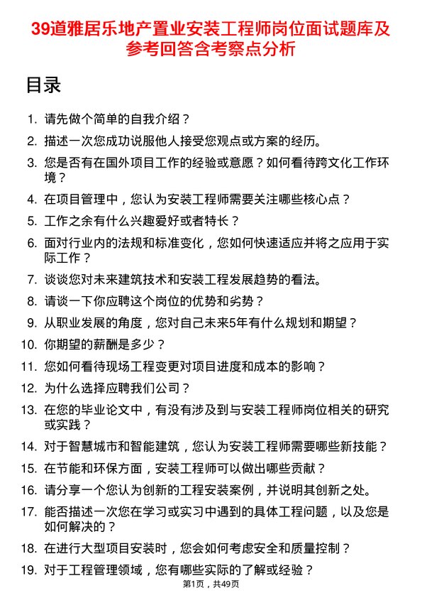 39道雅居乐地产置业安装工程师岗位面试题库及参考回答含考察点分析