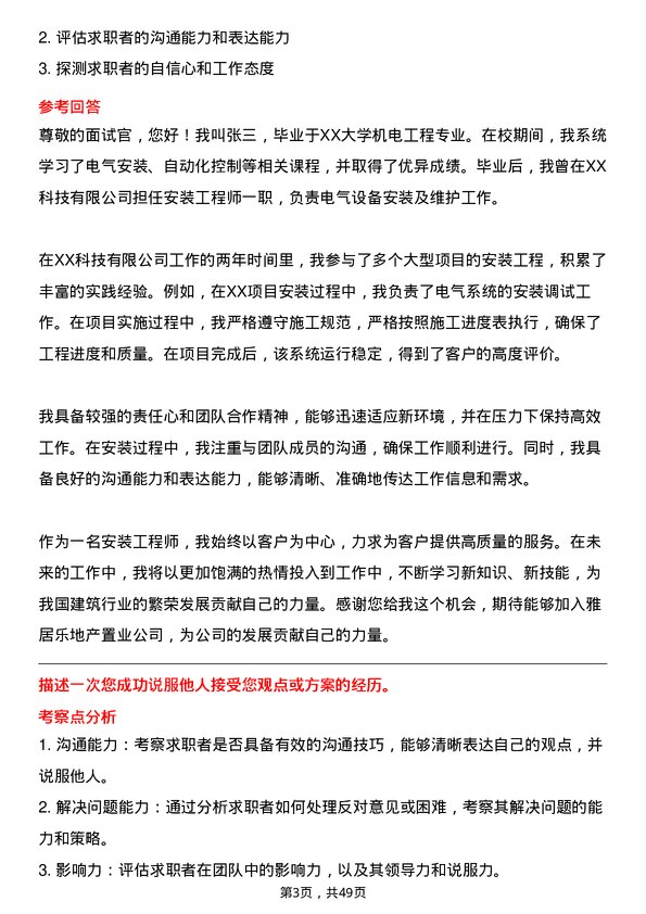 39道雅居乐地产置业安装工程师岗位面试题库及参考回答含考察点分析