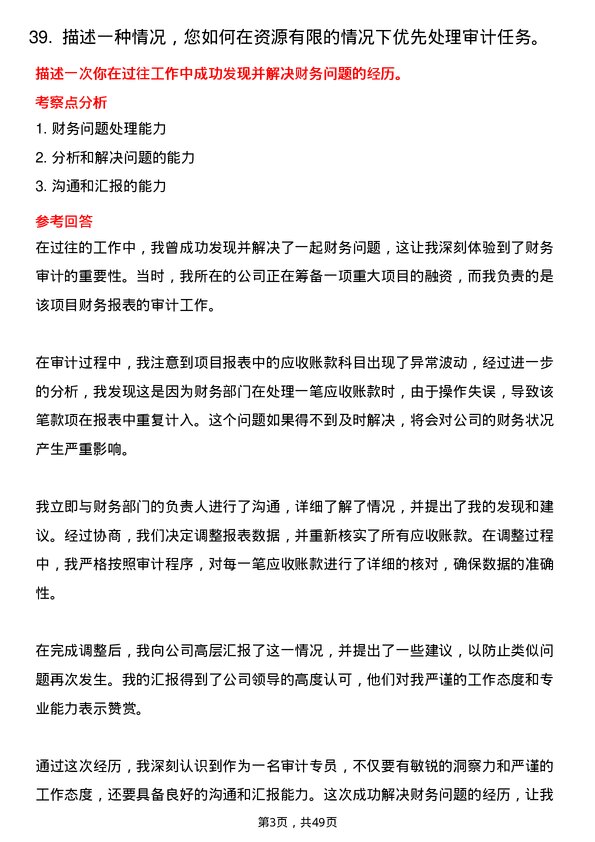 39道雅居乐地产置业审计专员岗位面试题库及参考回答含考察点分析