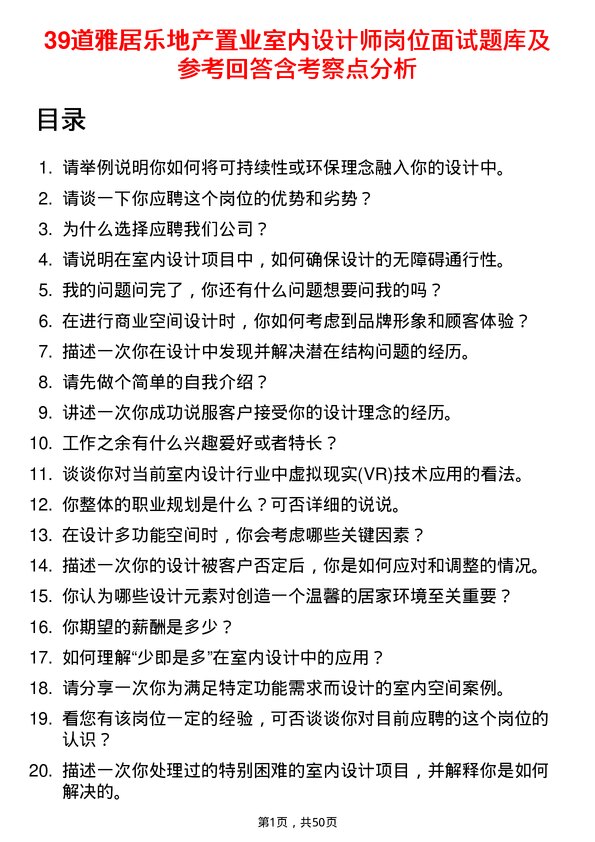 39道雅居乐地产置业室内设计师岗位面试题库及参考回答含考察点分析