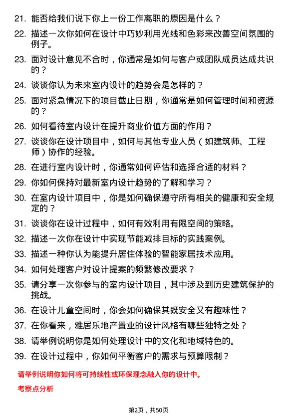 39道雅居乐地产置业室内设计师岗位面试题库及参考回答含考察点分析