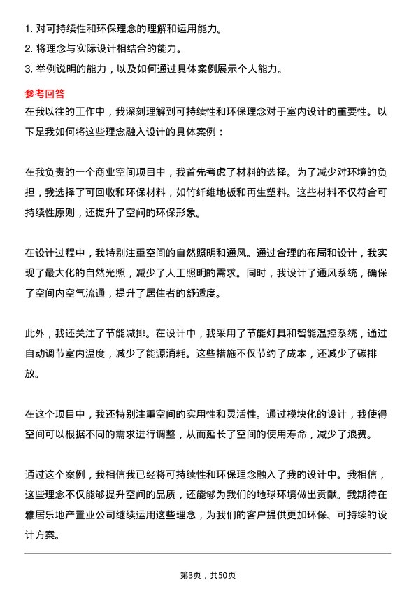 39道雅居乐地产置业室内设计师岗位面试题库及参考回答含考察点分析