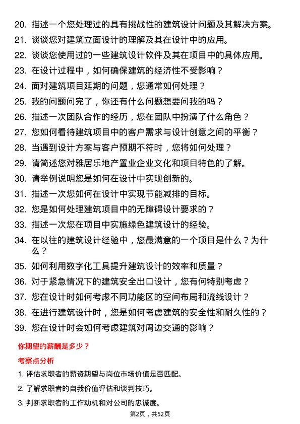 39道雅居乐地产置业建筑设计师岗位面试题库及参考回答含考察点分析