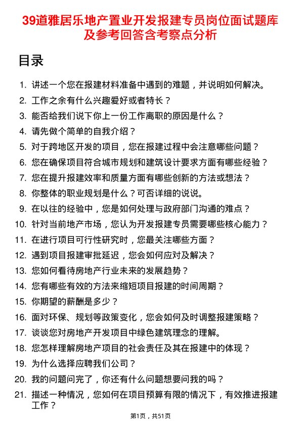 39道雅居乐地产置业开发报建专员岗位面试题库及参考回答含考察点分析