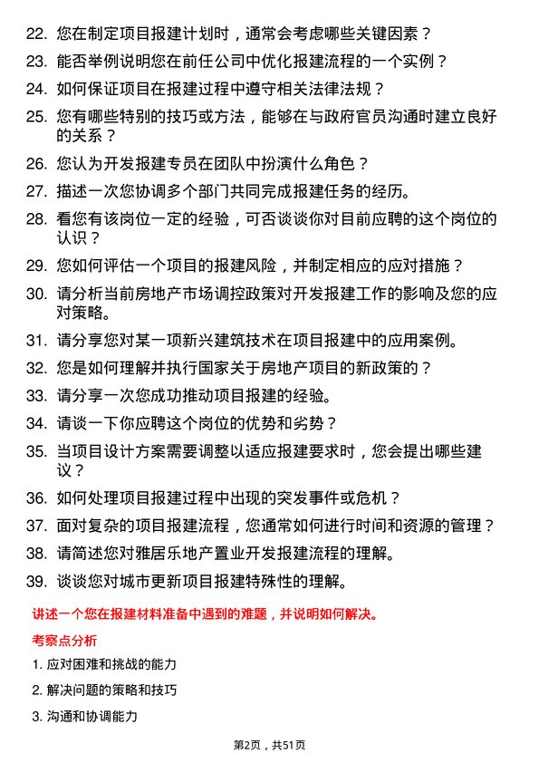 39道雅居乐地产置业开发报建专员岗位面试题库及参考回答含考察点分析