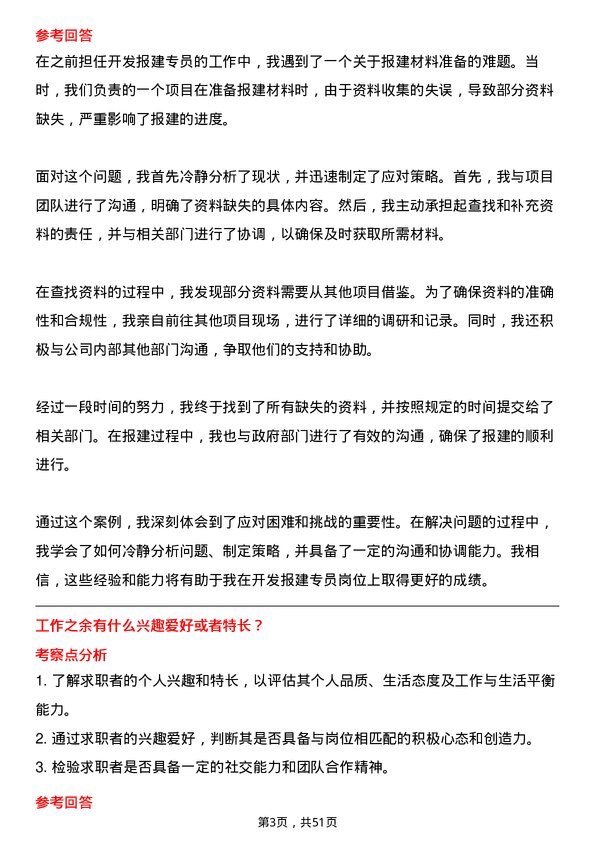 39道雅居乐地产置业开发报建专员岗位面试题库及参考回答含考察点分析