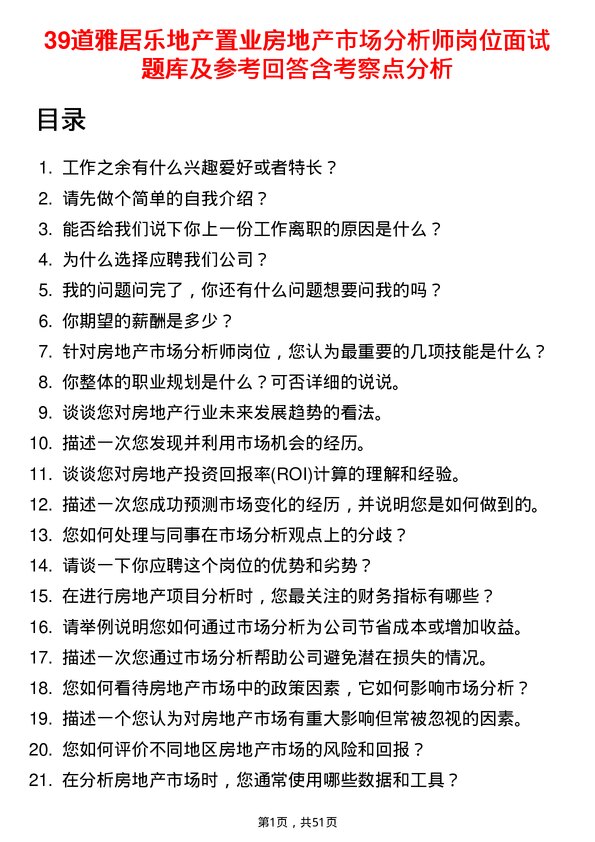 39道雅居乐地产置业房地产市场分析师岗位面试题库及参考回答含考察点分析