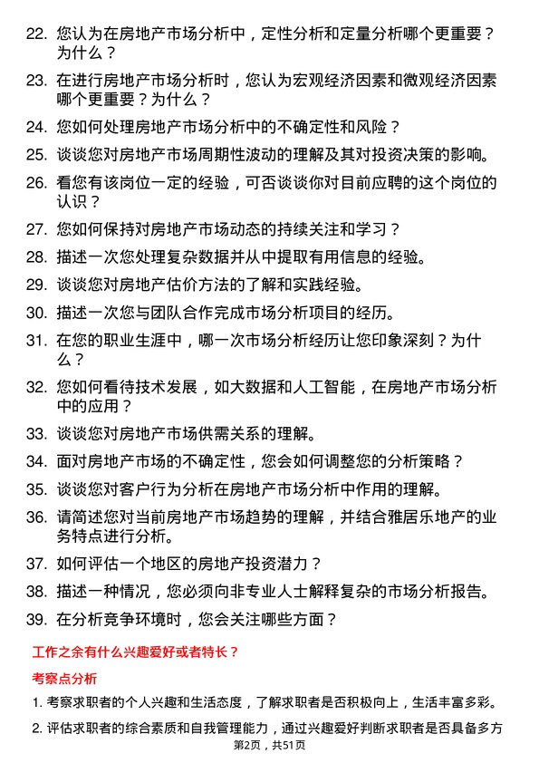 39道雅居乐地产置业房地产市场分析师岗位面试题库及参考回答含考察点分析