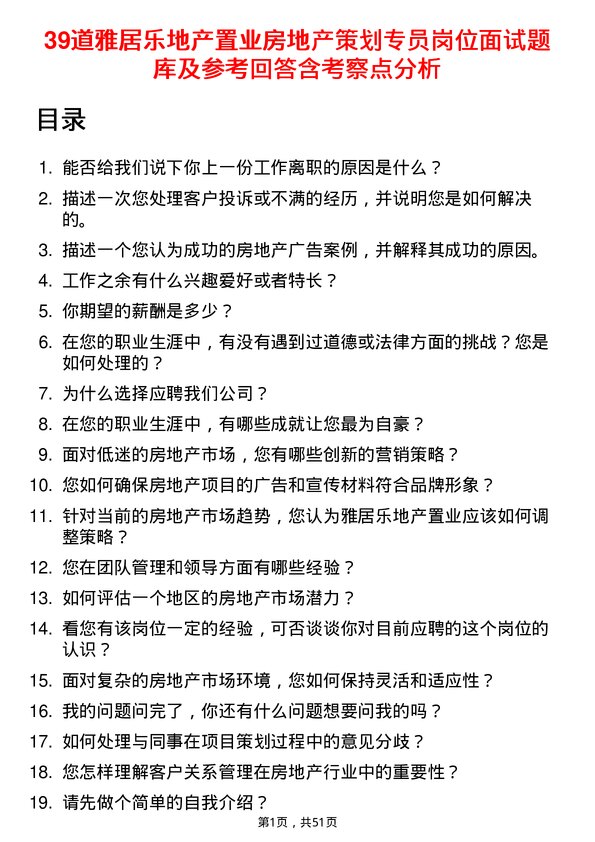 39道雅居乐地产置业房地产策划专员岗位面试题库及参考回答含考察点分析