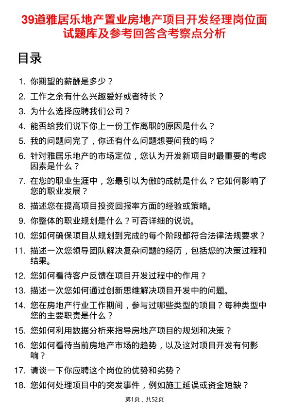 39道雅居乐地产置业房地产项目开发经理岗位面试题库及参考回答含考察点分析