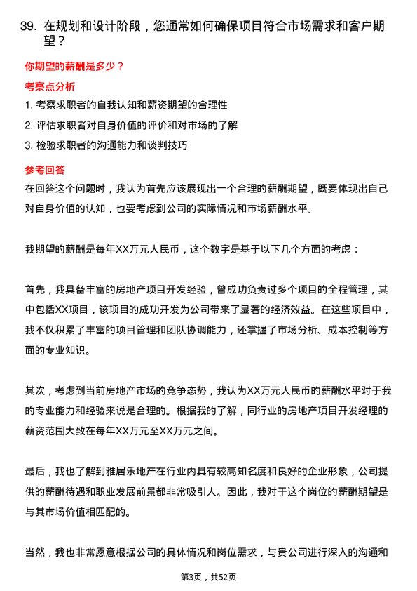 39道雅居乐地产置业房地产项目开发经理岗位面试题库及参考回答含考察点分析