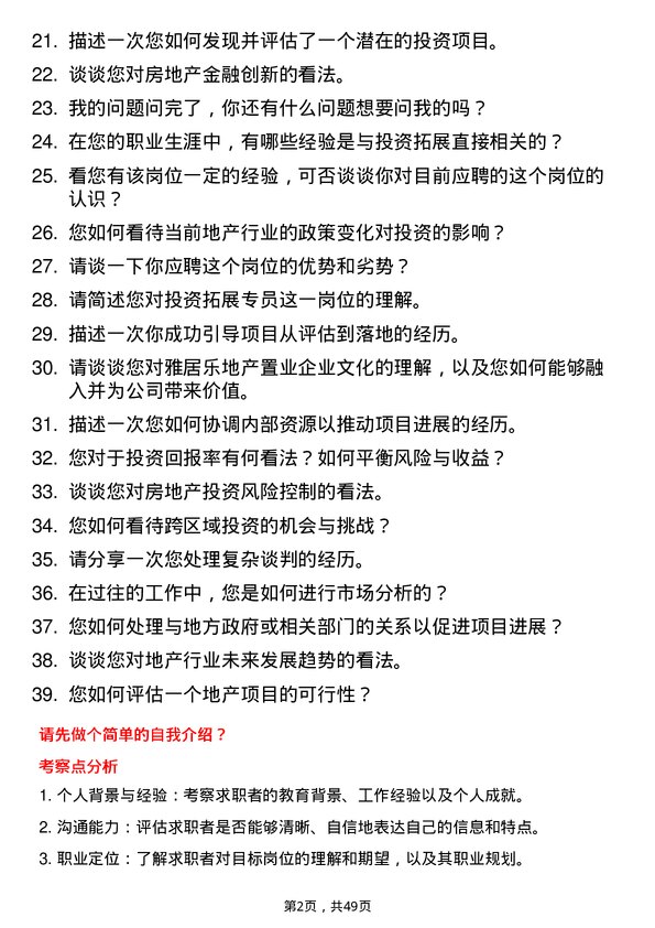 39道雅居乐地产置业投资拓展专员岗位面试题库及参考回答含考察点分析