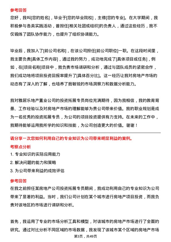 39道雅居乐地产置业投资拓展专员岗位面试题库及参考回答含考察点分析