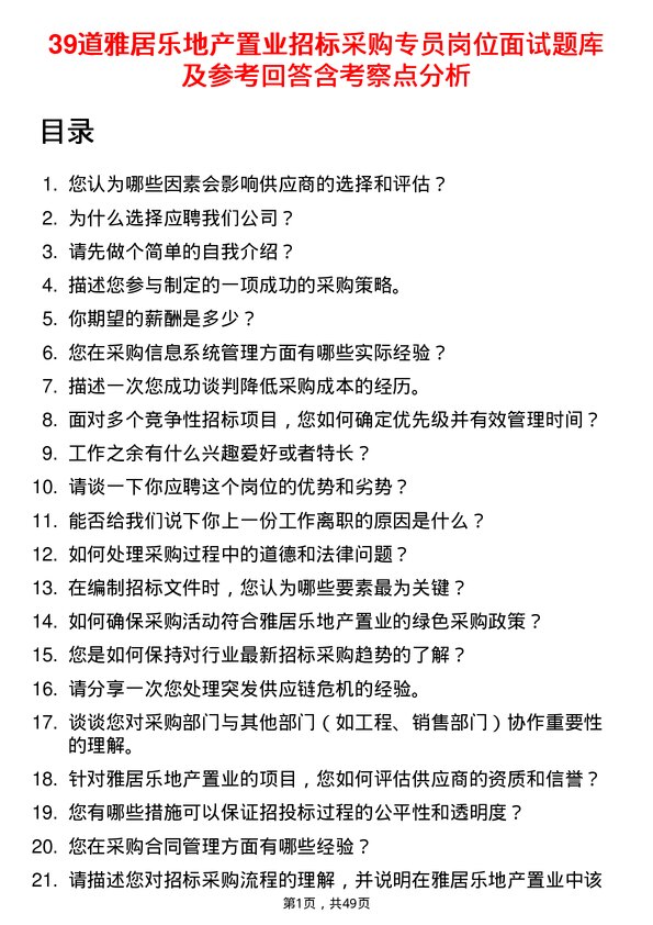 39道雅居乐地产置业招标采购专员岗位面试题库及参考回答含考察点分析