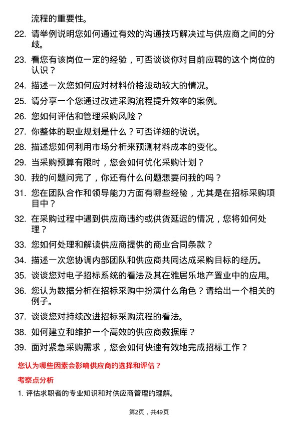 39道雅居乐地产置业招标采购专员岗位面试题库及参考回答含考察点分析