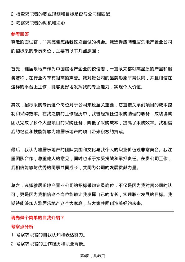 39道雅居乐地产置业招标采购专员岗位面试题库及参考回答含考察点分析