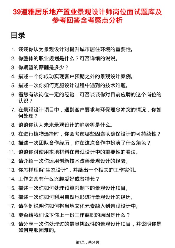 39道雅居乐地产置业景观设计师岗位面试题库及参考回答含考察点分析