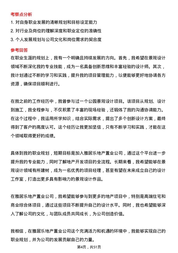 39道雅居乐地产置业景观设计师岗位面试题库及参考回答含考察点分析