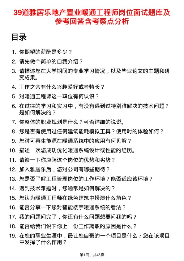 39道雅居乐地产置业暖通工程师岗位面试题库及参考回答含考察点分析