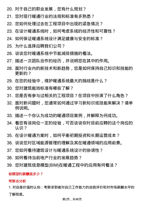 39道雅居乐地产置业暖通工程师岗位面试题库及参考回答含考察点分析