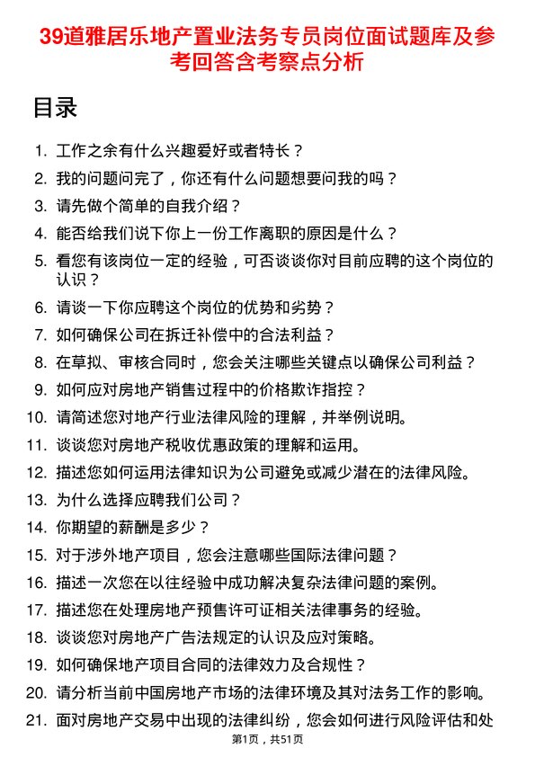 39道雅居乐地产置业法务专员岗位面试题库及参考回答含考察点分析