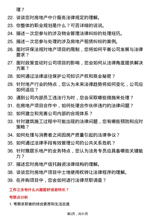 39道雅居乐地产置业法务专员岗位面试题库及参考回答含考察点分析