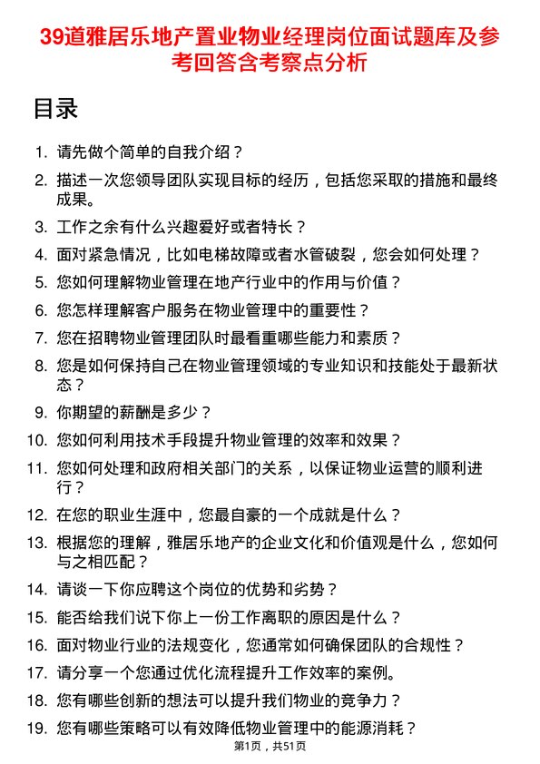 39道雅居乐地产置业物业经理岗位面试题库及参考回答含考察点分析