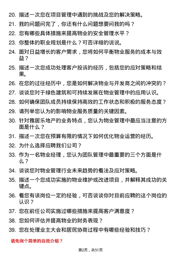 39道雅居乐地产置业物业经理岗位面试题库及参考回答含考察点分析