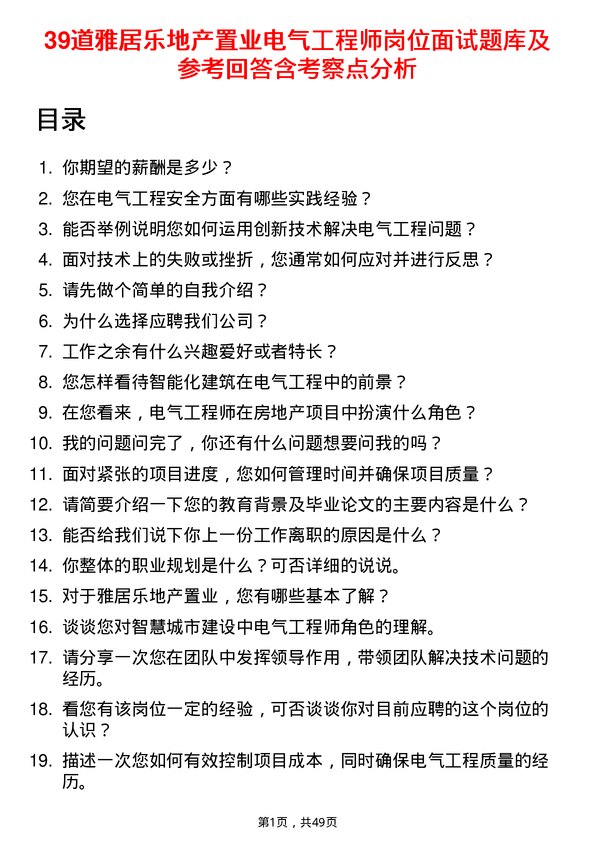 39道雅居乐地产置业电气工程师岗位面试题库及参考回答含考察点分析