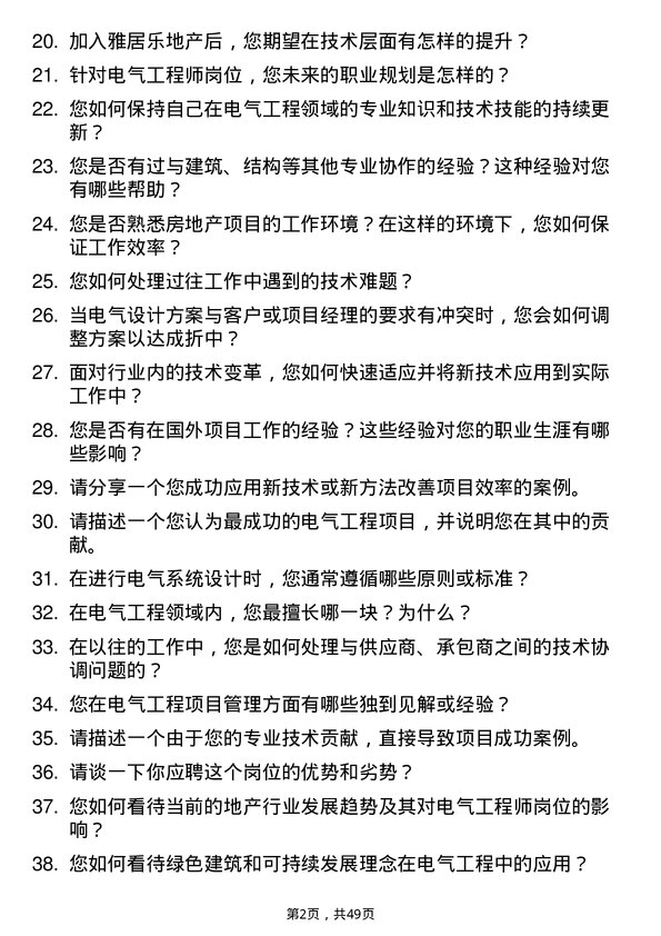 39道雅居乐地产置业电气工程师岗位面试题库及参考回答含考察点分析