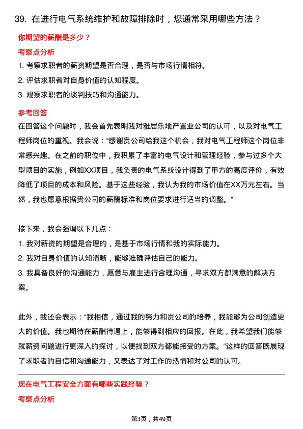 39道雅居乐地产置业电气工程师岗位面试题库及参考回答含考察点分析