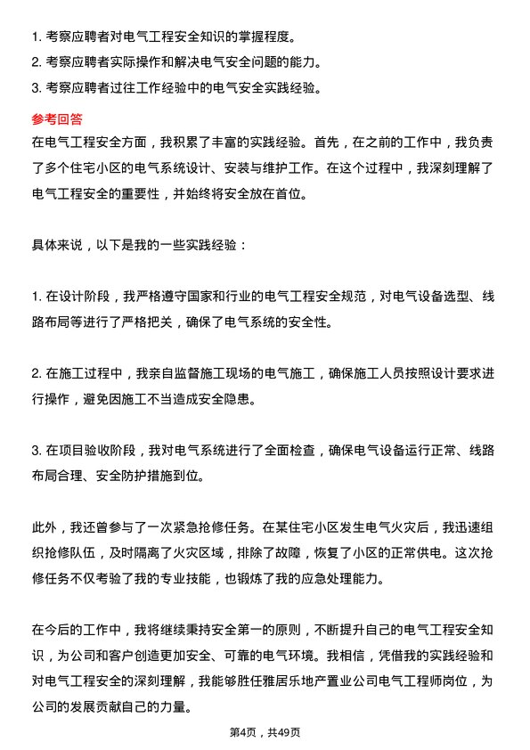 39道雅居乐地产置业电气工程师岗位面试题库及参考回答含考察点分析