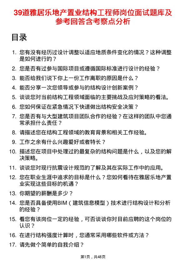 39道雅居乐地产置业结构工程师岗位面试题库及参考回答含考察点分析