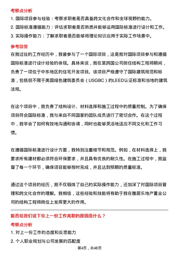 39道雅居乐地产置业结构工程师岗位面试题库及参考回答含考察点分析