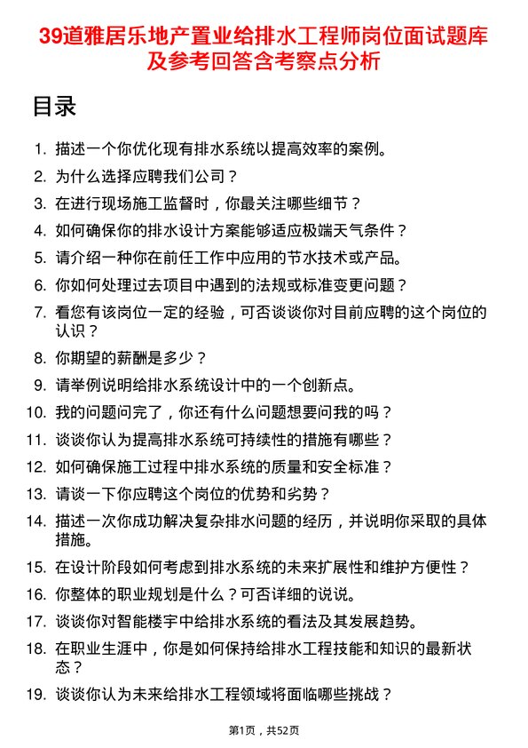 39道雅居乐地产置业给排水工程师岗位面试题库及参考回答含考察点分析