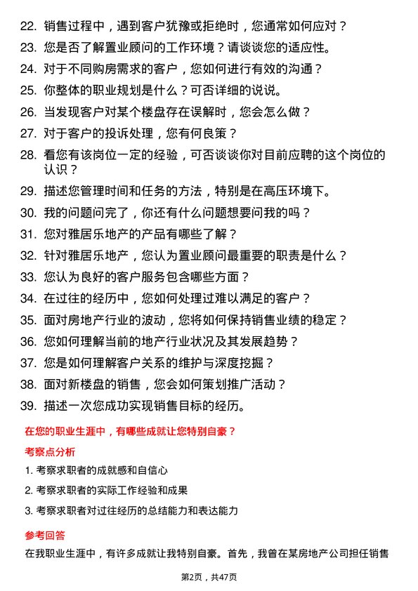 39道雅居乐地产置业置业顾问岗位面试题库及参考回答含考察点分析