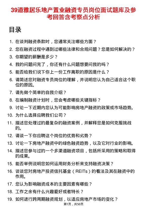 39道雅居乐地产置业融资专员岗位面试题库及参考回答含考察点分析