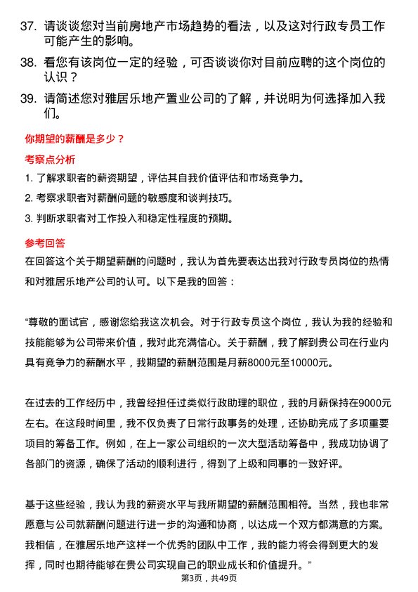 39道雅居乐地产置业行政专员岗位面试题库及参考回答含考察点分析