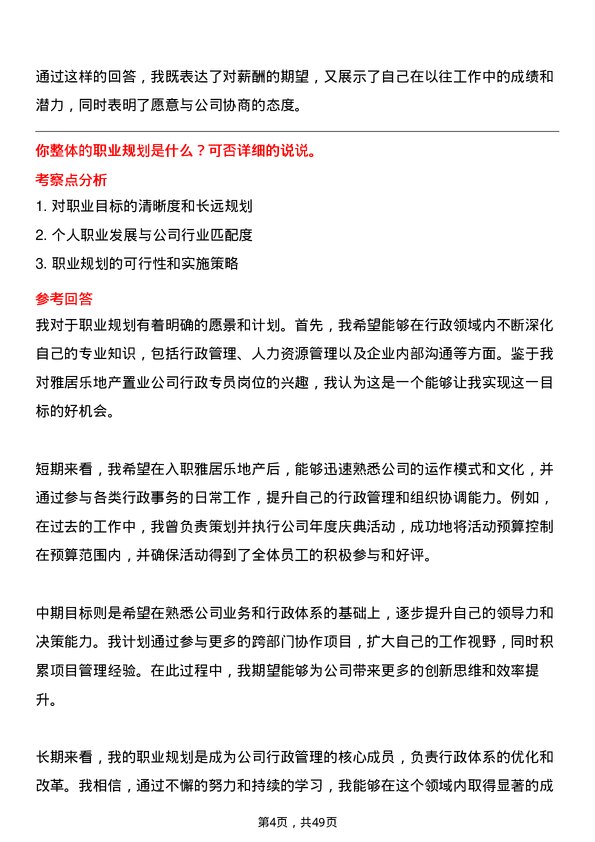 39道雅居乐地产置业行政专员岗位面试题库及参考回答含考察点分析