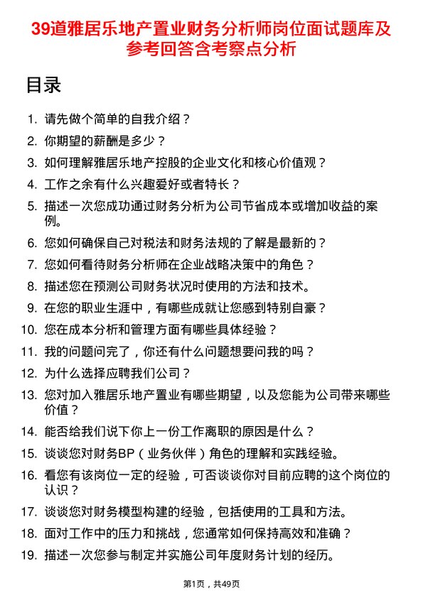 39道雅居乐地产置业财务分析师岗位面试题库及参考回答含考察点分析