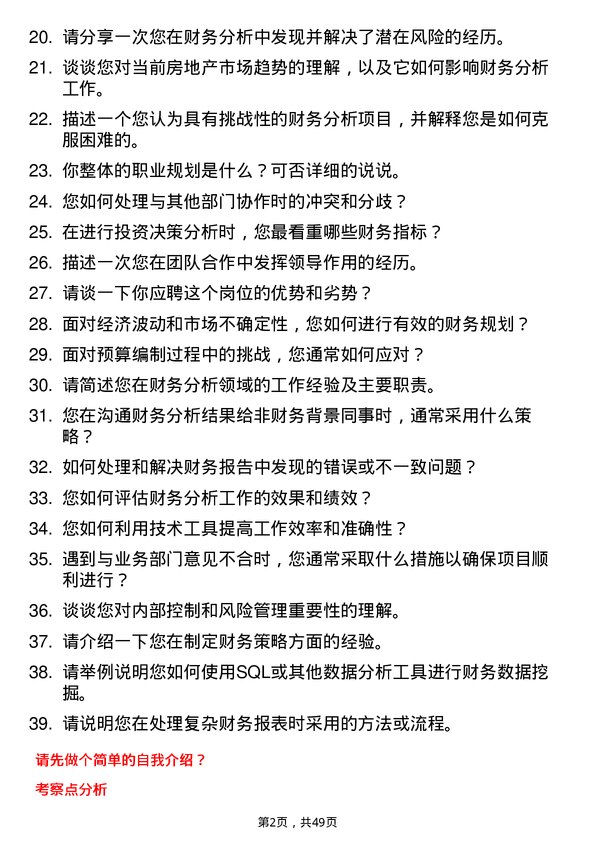 39道雅居乐地产置业财务分析师岗位面试题库及参考回答含考察点分析