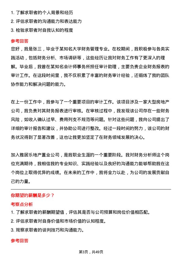 39道雅居乐地产置业财务分析师岗位面试题库及参考回答含考察点分析