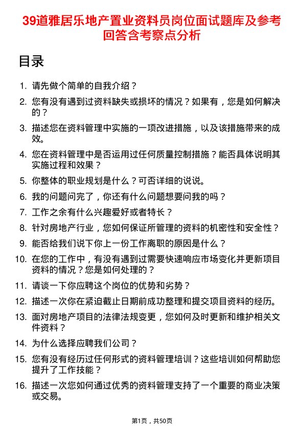 39道雅居乐地产置业资料员岗位面试题库及参考回答含考察点分析