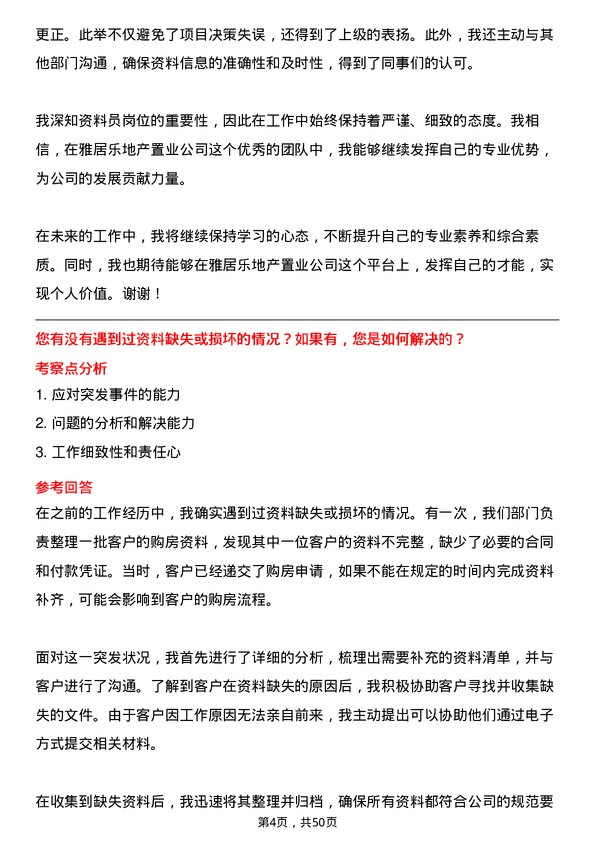 39道雅居乐地产置业资料员岗位面试题库及参考回答含考察点分析