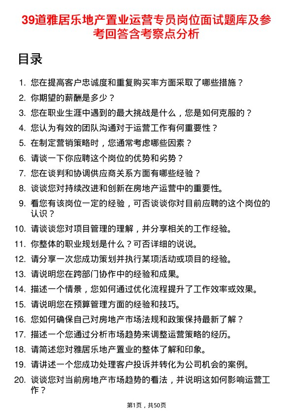 39道雅居乐地产置业运营专员岗位面试题库及参考回答含考察点分析